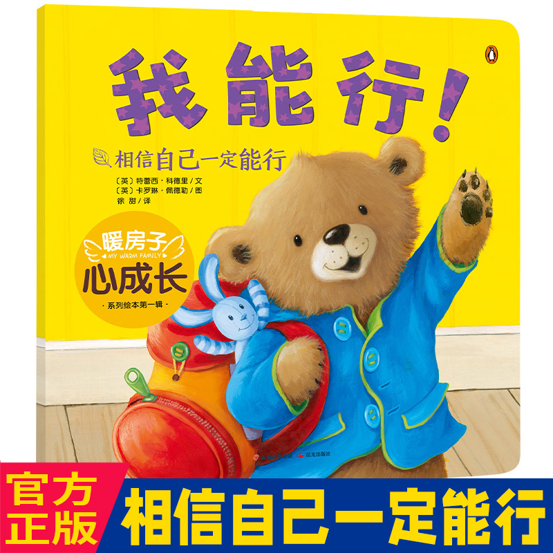 相信自己一定能行孩子成长启蒙绘本少儿读物儿童图画书绘本童书