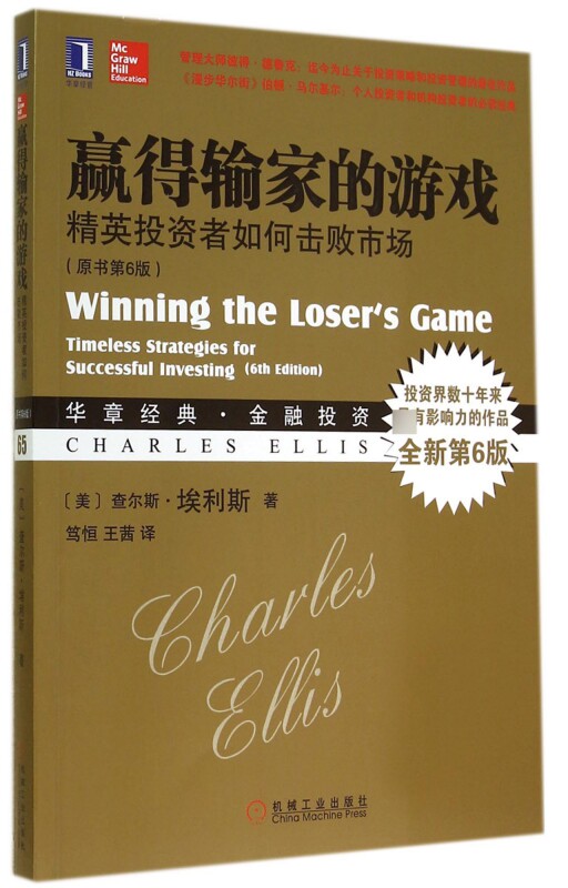 赢得输家的游戏(精英投资者如何击败市场原书第6版华章经典金融投资) 博库网属于什么档次？