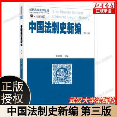 中国法制史新编(第三版) 博库网