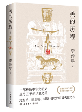 【附赠导读手册】美的历程李泽厚 一部极简中华文明史冯友兰骆玉明刘擎 赞叹的石破天惊之作 中国美术史 艺术鉴赏畅销书籍排行榜
