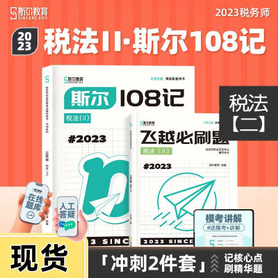 斯尔教育税务师108记必刷题税法2