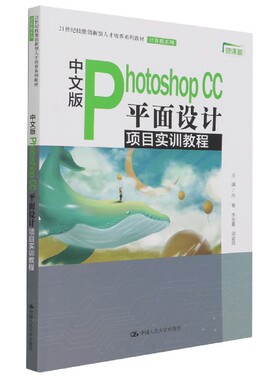 中文版Photoshop CC平面设计项目实训教程(微课版21世纪技能创新型人才培养系列教材)/  博库网