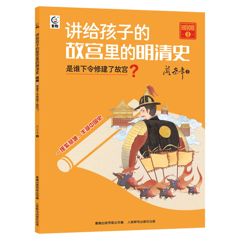 讲给孩子的故宫里的明清史 明朝1-是谁下令修建了故宫？ 阎崇年著 中国古代传统文化紫禁城建筑历史百科人文知识小学生课外书