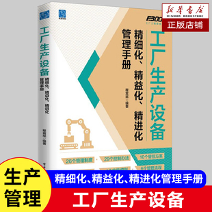 工厂生产设备精细化、精益化、精进化管理手册 为工厂生产设备的“ 三精管理”提供全面、翔实、清晰的解决措施书籍