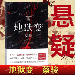 地狱变 蔡骏天机镇墓兽之外的经典科幻作品 当代狠末世惊悚悬疑文学恐怖侦探推理小说书籍中国悬疑小说之父   博库网