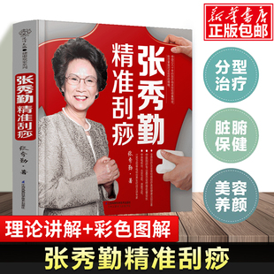 张秀勤精准刮痧 高血压糖尿病高血脂刮痧图解穴位书籍中医养生养生人体穴位经络图按摩书经络穴位图穴位书籍图解手法刮痧书籍