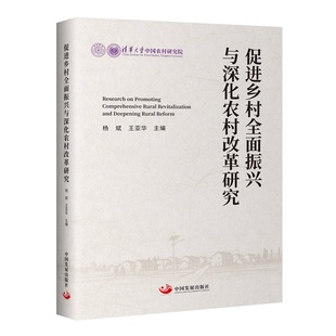 促进乡村全面振兴与深化农村改革研究 博库网