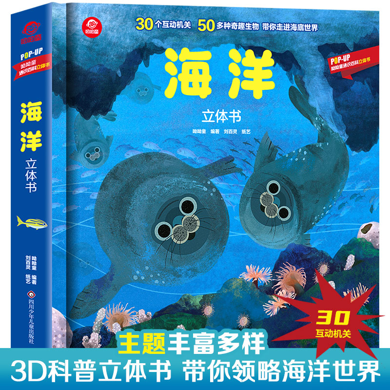 海洋立体书 儿童3d立体书翻翻书绘本3-6到8岁小学生科普百科全书揭秘海洋趣味机关书1-3宝宝撕不烂洞洞书益智早教系列