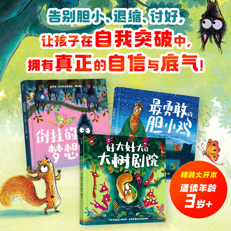 最勇敢的胆小鸡倒挂的梦想家好大好大的大树剧院突破自我成长绘本全套3册友谊与成长的冒险故事告别胆小退缩讨好绘本图画励志成长