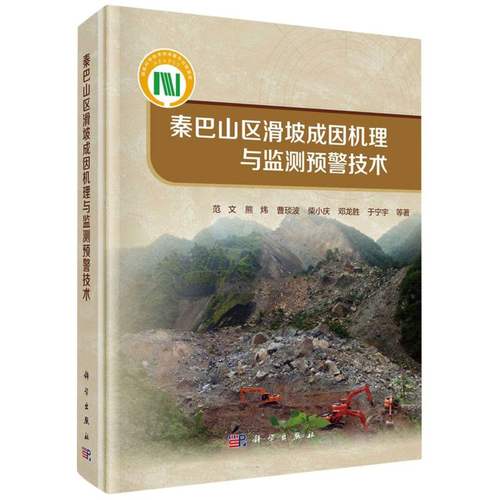 秦巴山区滑坡成因机理与监测预警技术 博库网