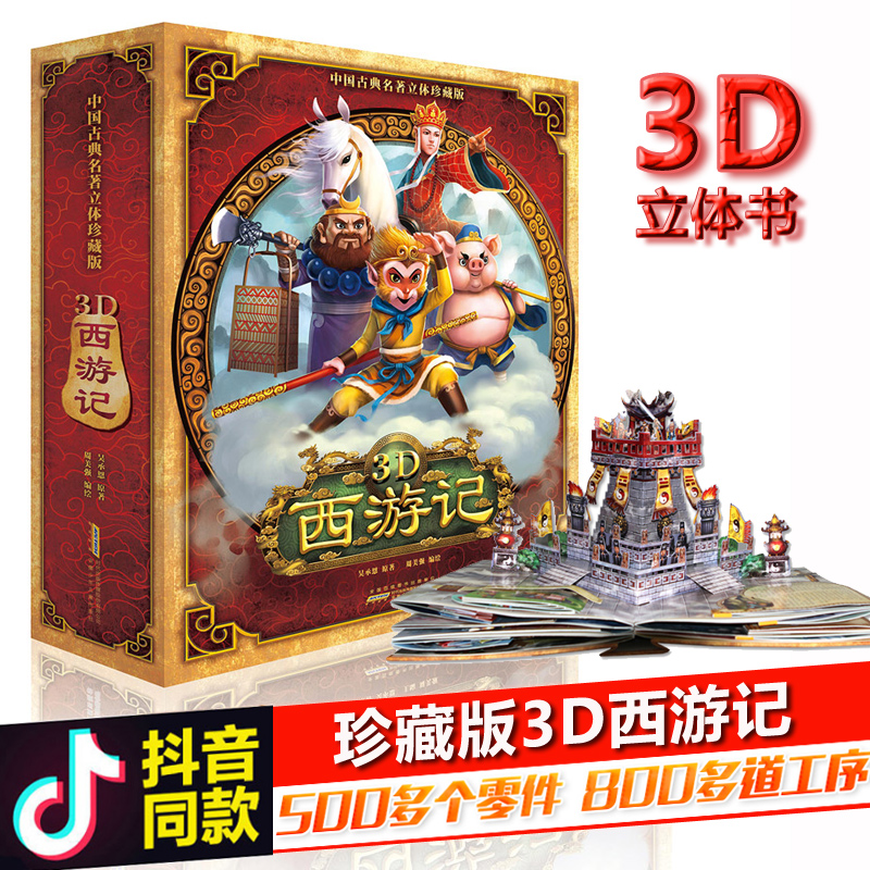 西游记立体书3d立体书 6-8-10岁以上 西游记儿童绘本小学生经典童话书籍青少年版翻翻故事机关图书西游记原著正版幼儿园宝宝连环画
