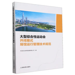 大型综合性运动会开闭幕式场馆运行管理技术规范 博库网