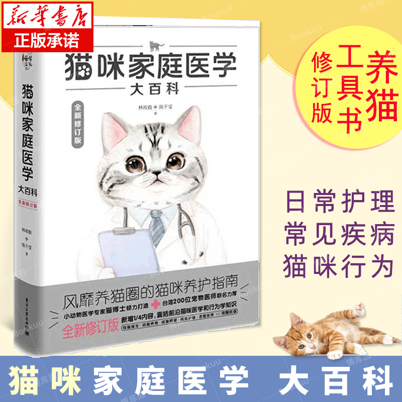 猫咪家庭医学大百科全新修订版