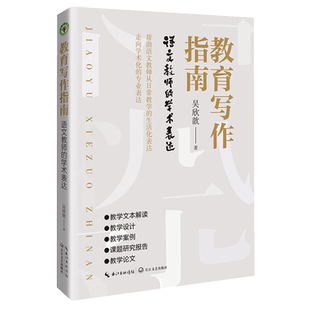 教育写作指南：语文教师的学术表达 大教育书系 教育学者吴欣歆新作，语文教师学术写作的专业指导，打通从实践到理论的症结
