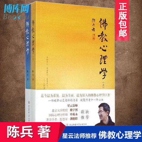 正版包邮 佛教心理学(上下两册) 陈兵著 正念的奇迹佛法佛教书籍佛教图书  佛家书籍佛家经典佛家经书禅宗经典书籍 星云大师