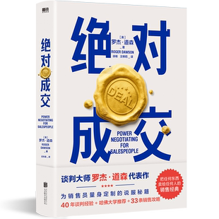 绝对成交 罗杰·道森著 为销售员量身 的说服秘籍40年谈判经验33条销售攻略把东西卖给任何人的销售经典营销管理书籍正版博库网