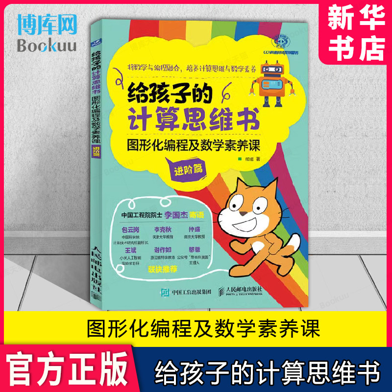 给孩子的计算思维书：图形化编程及数学素养课进阶篇小学生儿童计算机读物书幼儿编程启蒙入门零基础自学数学逻辑思维训练