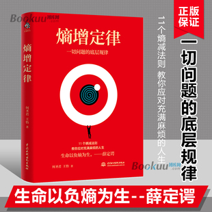 商业逻辑 雷军 管理学理论博库网正版 任正非 11个熵减法则 贝佐斯 附精美熵增定律原创插画 熵增定律 巴菲特等大佬推崇 书籍