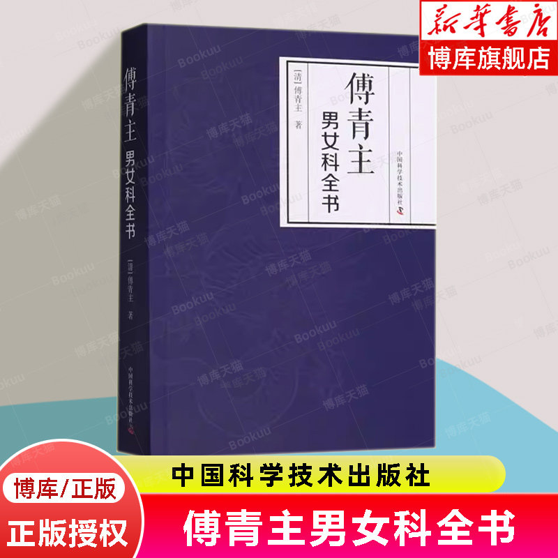 傅青主男女科全书 涉及男科遗精 滑精 淋 浊 阳痿等 女科分带下 血崩 调经 妊娠 难产 产后等 中国科学技术出版社9787523602188