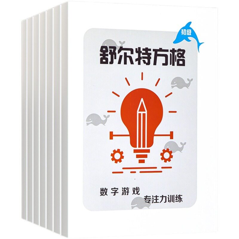 舒尔特专注力训练游戏（全7册）儿童提高注意力学习神器益智提高成绩学习专心 博库网