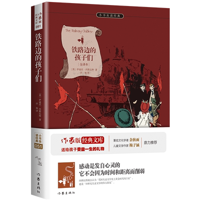 铁路边的孩子们(全译本)/小书虫读经典 博库网(英)伊迪丝·内斯比特新华书店小学生读物