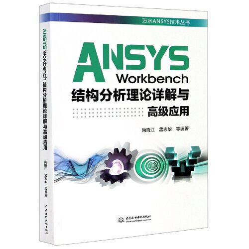 ANSYS Workbench结构分析理论详解与高级应用/万水ANSYS技术丛书 博库网