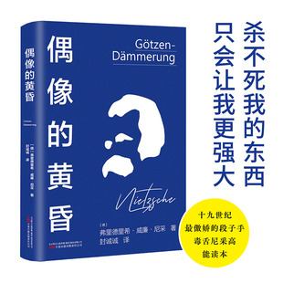 外国哲学德文直译 尼采重估一切价值之作 博库网 黄昏 偶像