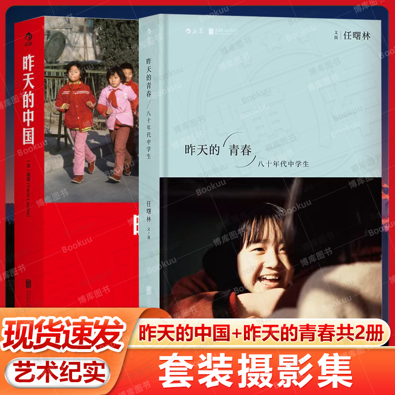 【新华书店旗舰店官网】昨天的中国+昨天的青春2册 套装摄影集 艺术纪实摄影作品集书籍 阎雷行走拍摄中国三十年作品 马克吕布