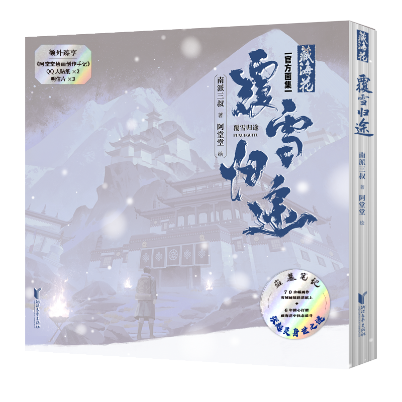 【附赠明信片吧唧透卡 飞机盒发货】藏海花：覆雪归途典藏版藏海花小说原著 南派三叔  阿堂堂 绘典藏艺术画集 盗墓笔记画册