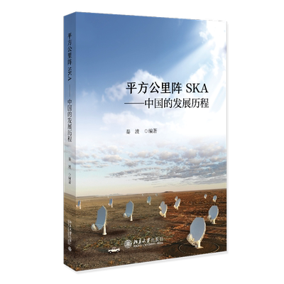 平方公里阵SKA——中国的发展历程 博库网