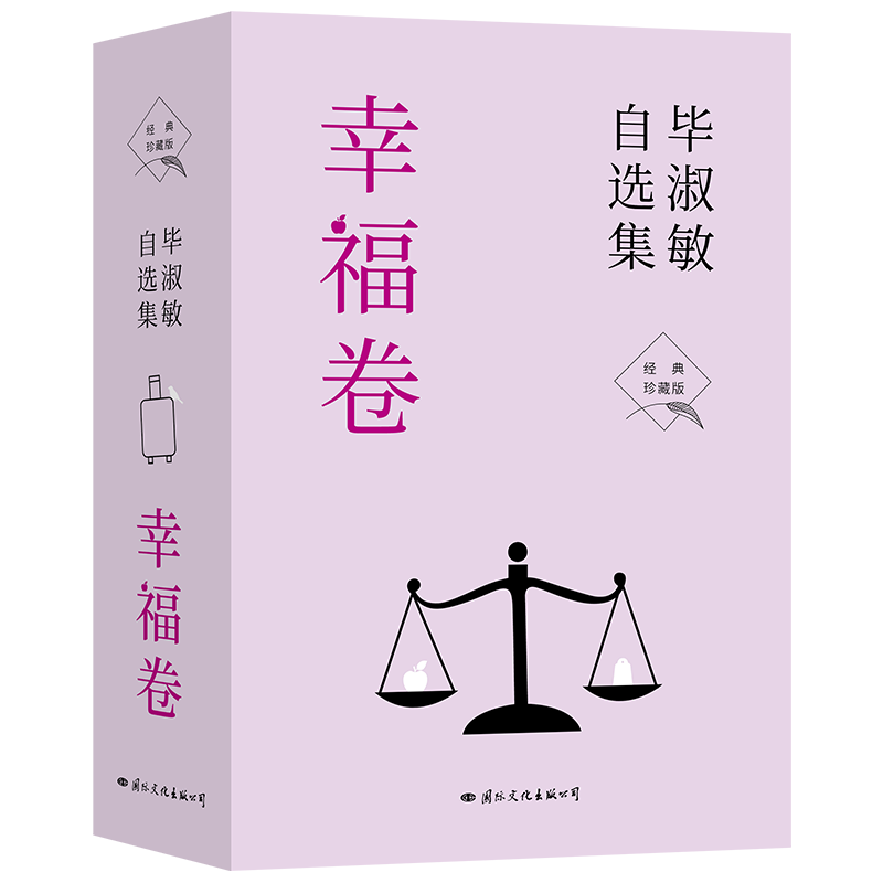 全3册 毕淑敏自选集幸福卷幸福就是和谐所有的关系旅行是幸福的扩大化在不安的世界里享有幸福经典珍藏版70年人生回望书写生命答案