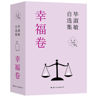 全3册 毕淑敏自选集幸福卷幸福就是和谐所有的关系旅行是幸福的扩大化在不安的世界里享有幸福经典珍藏版70年人生回望书写生命答案