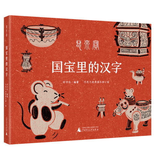 鼠来宝国宝里的汉字7-8-10-12岁儿童汉字甲骨文中国古代历史传统文化科普百科全书亲子阅读儿童识字小学生课外阅读物老师 阅读书籍