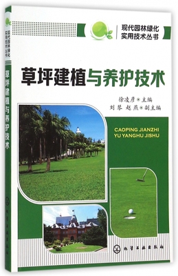 草坪建植与养护技术 草坪病虫害防治用药指南 建筑园林景观绿化管理 草坪防护保护造型设计书籍 草坪栽培种植技术大全 书籍