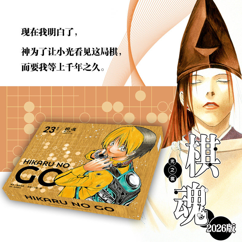 【棋盘书盒装】棋魂漫画全 1-23 崛田由美小畑健 进藤原佐为塔矢亮集英社围棋经典同名电视剧小说动漫 漫画简体中文正版 博库网