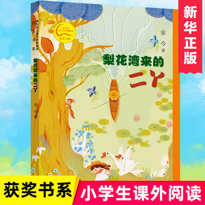 梨花湾来的二丫 秦文君儿童文学创新奖获奖书系 三年级课外阅读美文 四年级推荐读物用不变的初心，迎接万变的生活。