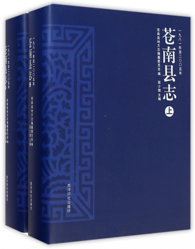 苍南县志(附光盘1981年至2005年上下)(精) 中国地区历史环境政治经济社会科学书籍 正版新华书店畅销书籍博库网