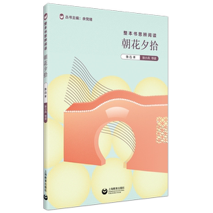 朝花夕拾/整本书思辨阅读 中学生七年级上配套阅读鲁迅 余党绪主编在永恒的文学母题中照见自我 名师张小兵导读正版博库网