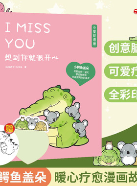 印签版【博库专享便签本】想到你就很开心 丘汉林著 鳄鱼盖朵暖心治愈漫画故事书籍畅销 看你一眼就会笑+今/天我也喜欢你新华正版