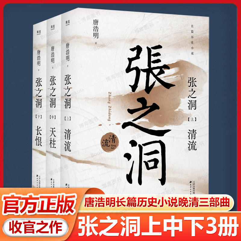 张之洞上中下全三册 唐浩明长篇历史小说封笔之作 晚清三部曲收官之作 中国式处世智慧 现当代文学散文随笔畅销书籍排行榜