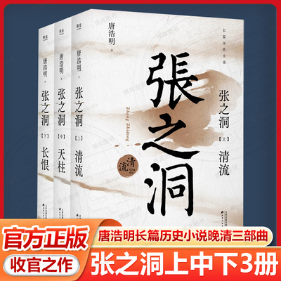 张之洞上中下全三册 唐浩明长篇历史小说封笔之作 晚清三部曲收官之作 中国式处世智慧 现当代文学散文随笔畅销书籍排行榜