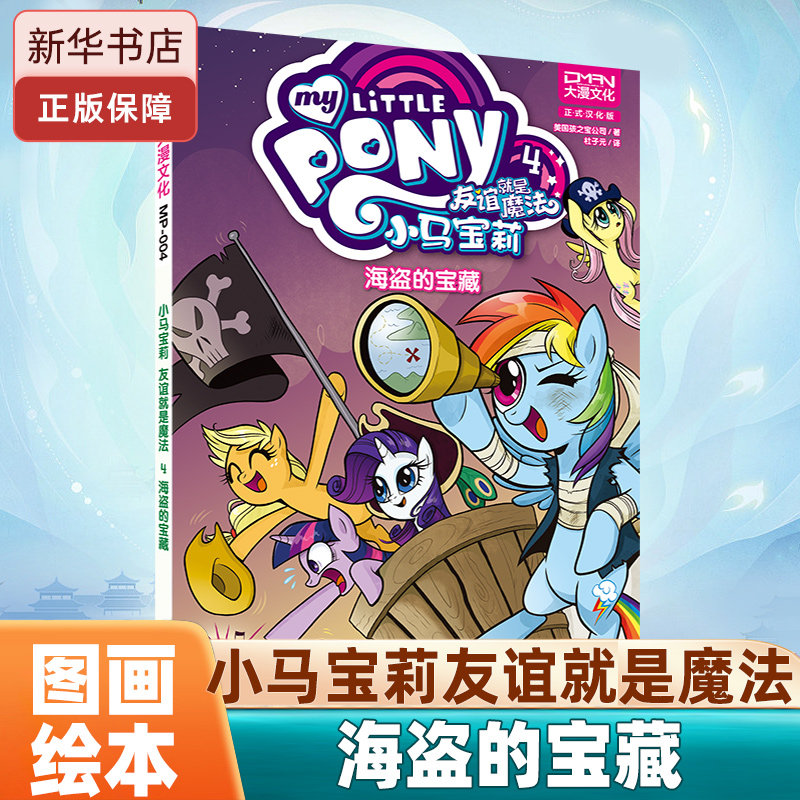 海盗的宝藏/小马宝莉友谊就是魔法4 美国孩之宝著杜子元译 3-6-9-12岁小学生 阅读 老师 课外阅读图书 儿童文学 博库网图片
