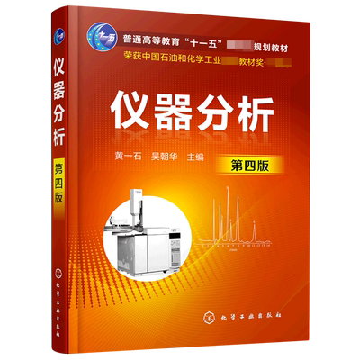 仪器分析 第四版 黄一石 高等职业教育仪器分析课程教材书籍 分析化验人员业务培训用书参考资料 十一五规划大学教材 仪器分析原理