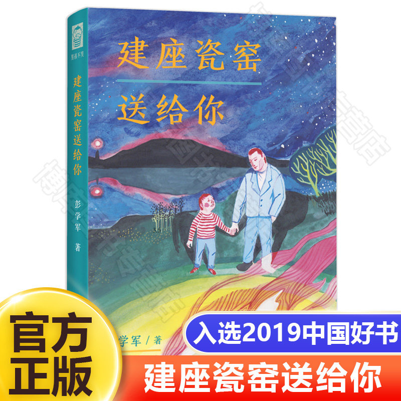 2019中国好书】黑指 建座瓷窑送给你 彭学军儿童文学小学生课外老师 阅读书籍四年级五六畅销书籍非注音版三年级课外书青少年图书8属于什么档次？