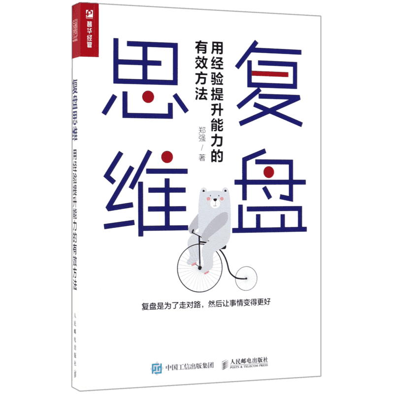 正版 复盘思维 用经验提升能力的有效方法 郑强 打破原有思维定式企业管理书籍个人职业成长成功励志书籍复盘流程分析工具使用教