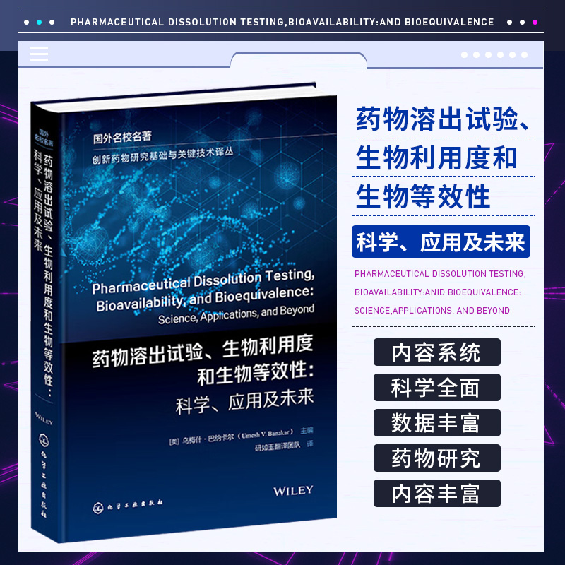 药物溶出试验 生物利用度和生物等效性科学应用及未来创新药物研究基础与关键