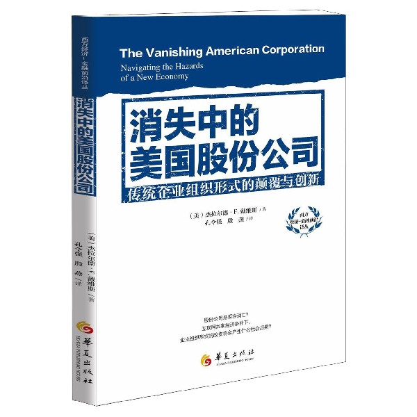 消失中的美国股份公司(传统企业组织形式的颠覆与创新)/西方经济金融前沿译丛博库网