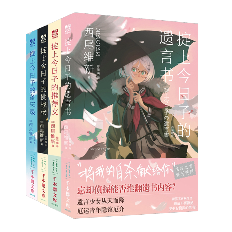 锭上今日子1-4（全4册）备忘录+推荐文+挑战状+遗言书 官方正版 博库网