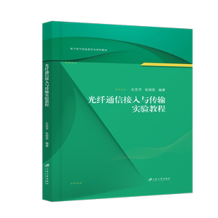 光纤通信接入与传输实验教程 博库网