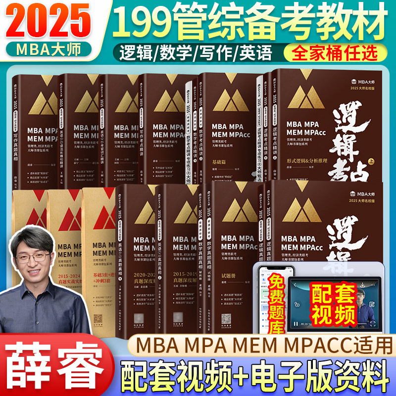 2025管理类联考MBA大师薛睿逻辑考点精讲+真题精讲MBA大师25考研教材MBA MPA MPAcc199管理类联考综合能力逻辑考点精讲图片